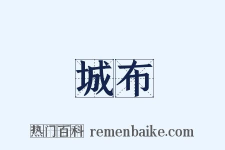 城布是什么意思的图片